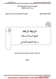 الوثيقة المرافقة لمنهاج التربية الموسيقية