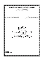 مناهج السنة الخامسة من التعليم الابتدائي جوان 2011