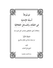 موسوعة اسئلة الامامية ج 1