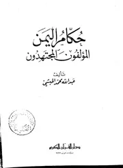 حكام اليمن المؤلفون المجتهدون بقلم عبدالله الحبشي