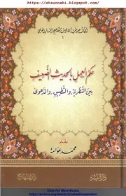Hukmul Amal Bil Hades Daeef / حکم العمل بالحدیث الضعیف بین النظریہ والتطبیق والدعوی