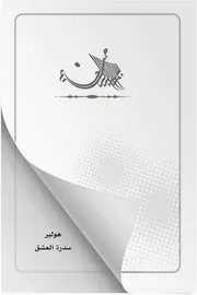 Huller رواية هولير سدرة العشق تأليف عبد الباقي يوسف