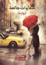 Hungry Heavens رواية سماوات جائعة تأليف رمزي الحكمي