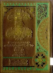 حسام الحرمین علی منحر الکفر والمین
