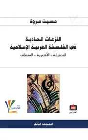 النزعات المادية في الفلسفة العربية الإسلامية .حسين مروة