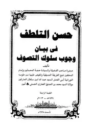 حسن التلطف في بيان وجوب سلوك التصوف - عبد الله بن الصديق الغماري