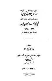 رأس الحسين لشيخ الإسلام ابن تيمية