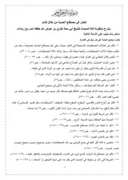 اختبار في علم مصطلح الحديث من خلال كتاب (شرح لغة المحدث منظومة في علم مصطلح الحديث) للشيخ أبي معاذ طارق بن عوض الله -حفظه الله- مع زيادات للشيخ حسين عبد الرازق -حفظه الله