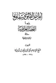 pdfكتاب " أمراض القلوب وشفاؤها " لشيخ الإسلام ابن تيمية(ط.المطبعةالسلفية)ه