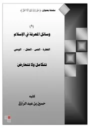 وسائل المعرفة في الإسلام، الشيخ حسين عبد الرازق