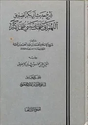 شرح حديث أبي بكر الصديق " اللهم إني ظلمت نفسي ظلما كثيرا " لشيخ الإسلام ابن تيمية - رحمه الله - (ط. أضواء السلف)ه