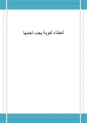 أخطاء لغوية يجب تجنبها