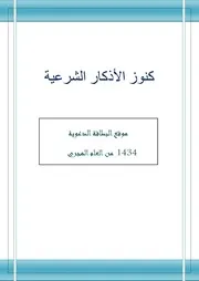كنوز الأذكار الشرعية