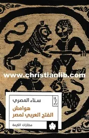 كتاب هوامش الفتح العربى لمصر - حكايات الدخول رحلة الانصهار - سناء المصرى