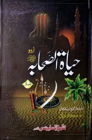 حیاۃ الصحابہ – اردو (مکمل تین حصے) - مولانا محمد یوسف کاندھلوی
