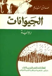 الحيوانات (رواية)