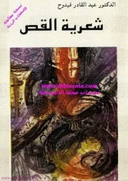 شعرية القص - د عبد القادر فيدوح