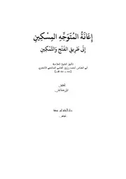 إعانة المتوجه المسكين إلى طريق الفتح والتمكين - زروق - نزار حمادي