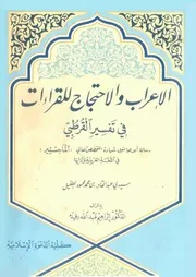 الإعراب والاحتجاج للقراءات في تفسير القرطبي - سيدي عبد القادر بن محمد محمود الطفيل
