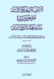 الإعراب عن الحيرة والالتباس الموجودين في مذهب أهل الرأي والقياس لابن حزم الظاهري