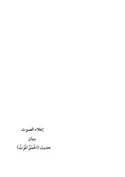 إعلاء الصوت بيان حديث الحمو الموت