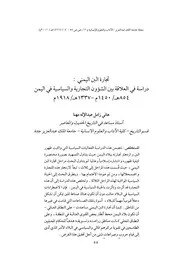 تجارة البن اليمني دراسة في علاقة بين الشؤون التجارية والسياسة في اليمن