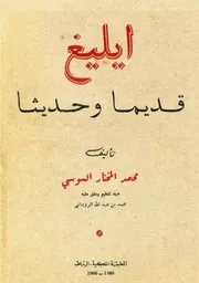 إيليغ قديما وحديثا - المختار السوسي