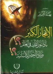 الانفجار الكبير ماذا غير القرآن في العالم وماذا أحضر للإنسانية