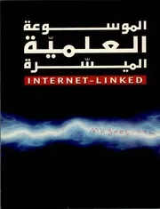 الموسوعة العلمية الميسرة لـ INTERNET LINKED
