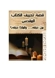 قصة التحريف