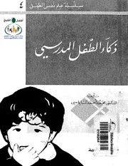 ذكاء الطفل المدرسي
