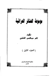 موسوعة العشائر العراقية