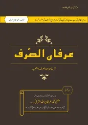 IRFAN-UL-SARF (شرح میزان الصرف ومشعب)
