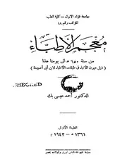 معجم الأطباء: من سنة 650 ھ إلى يومنا هذا