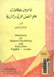 قاموس مصطلحات علم النفس الحديث والتربية