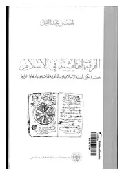 الفرقة الهامشية في الإسلام المنصف بن عبد الجليل بحث في تكون السنية الإسلامية ونشأة الفرقة الهامشية وسيادتها واستمرارها