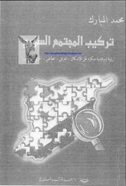 تركيب المجتمع السوري - رؤية إسلامية مبكرة لحل الإشكال الطائفي الحزبي العرقي في سوريا - د. محمد المبارك ''دار عمار، الأردن، 2003 م''
