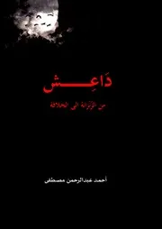 داعش من الزنزانة إلى الخلافة -أحمد عبدالرحمن مصطفى