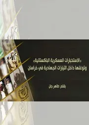 مقالة تحليلية عن الإستخبارات العسكرية الباكستانية وتوغلها في التيارات الجهادية في خراسان عربي وانجليزي