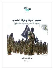 تنظيم الدولة ومسارات التقاطع مع حركة الشباب