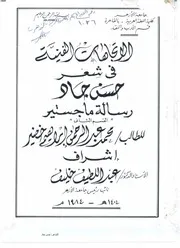 اتجاهات شعر حسن جاد