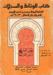 كتاب الوثائق والسجلات لابن العطار