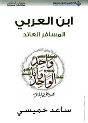 كتاب ابن العربي المُسافر العائد