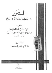 Ibn Abd Al Barr الدرر في اختصار المغازي و السير تأليف الإمام الحافظ ابن عبد البر