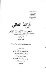 فرائد المعاني في شرح حرز الأماني ووجه التهاني تأليف: العلامة المقرئ النحوي محمد بن داود الصنهاجي الشهير بـ«ابن آجروم» ة