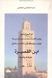 ذو الوزارتين ابن القصيرة ، حياته وأدبه