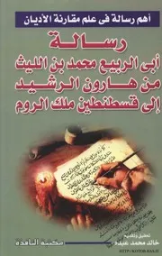 Ibn Al Layth رسالة أبى الربيع محمد بن الليث من هارون الرشيد إلى قسطنطين ملك الروم تأليف أبى الربيع محمد بن الليث