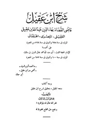 شرح ألفية ابن مالك - ابن عقيل - طبعة دار التراث