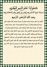 صلوات على النبي للشيخ الأكبر محي الدين ابن العربي
