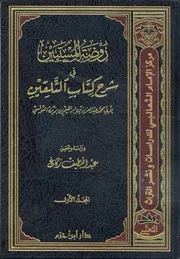 روضة المستبين في شرح كتاب التلقين، لأبي محمد عبد العزيز بن إبراهيم بن بزيزة التونسي (-662هـ)